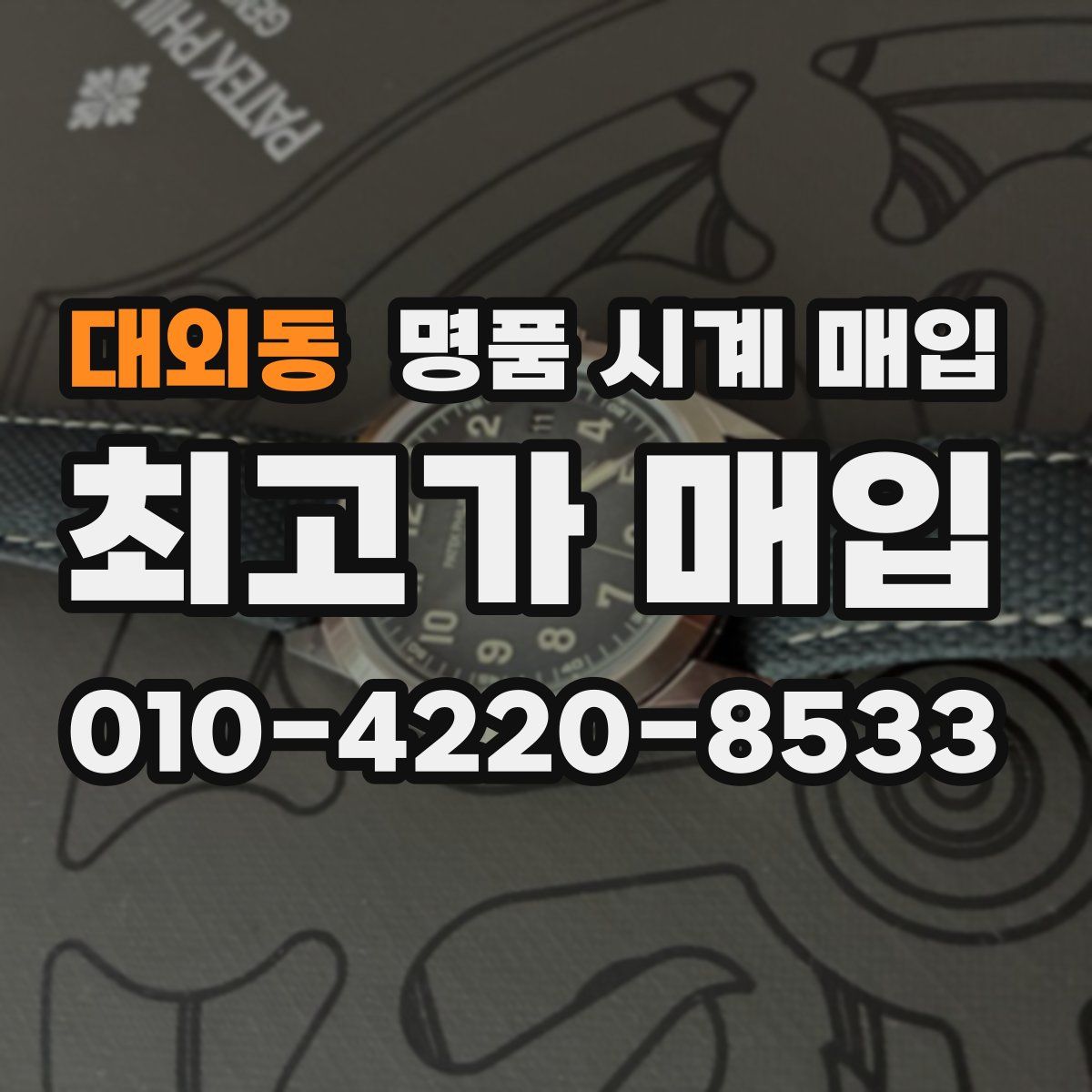 대외동 명품 시계 매입