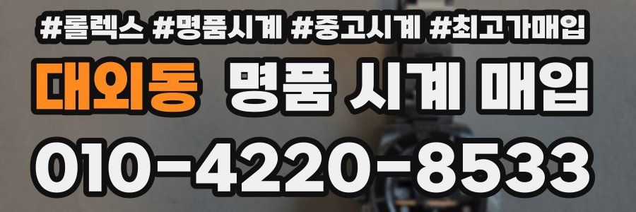대외동 명품 시계 매입