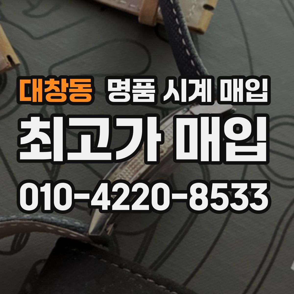 대창동 명품 시계 매입