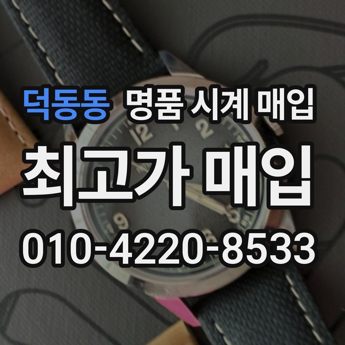 덕동동 명품 시계 매입