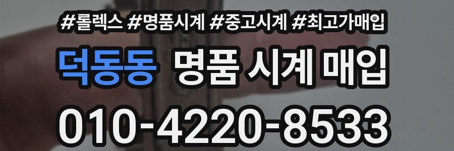 덕동동 명품 시계 매입