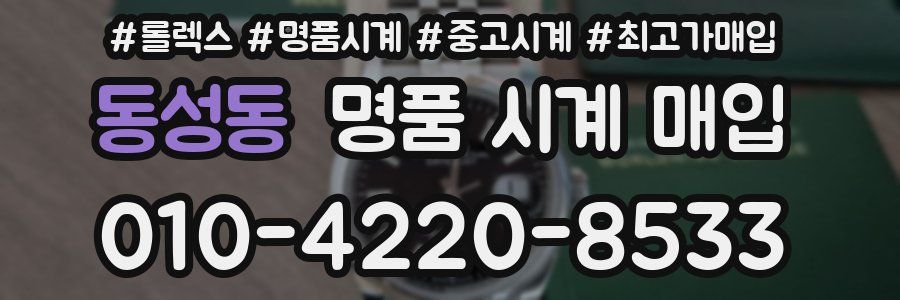 동성동 명품 시계 매입