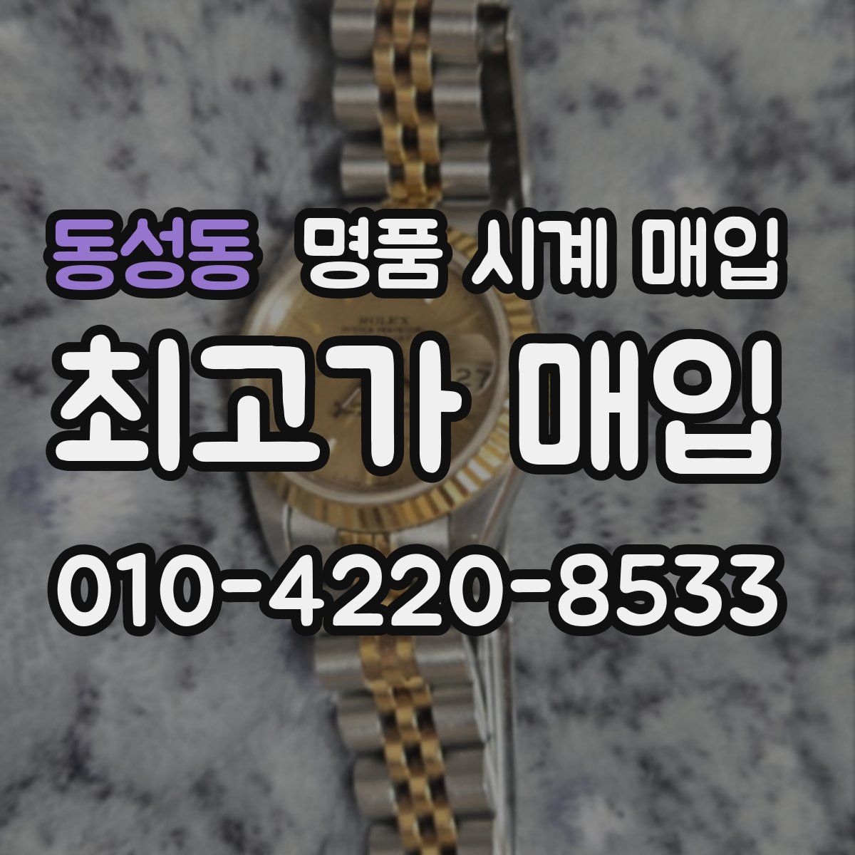 동성동 명품 시계 매입