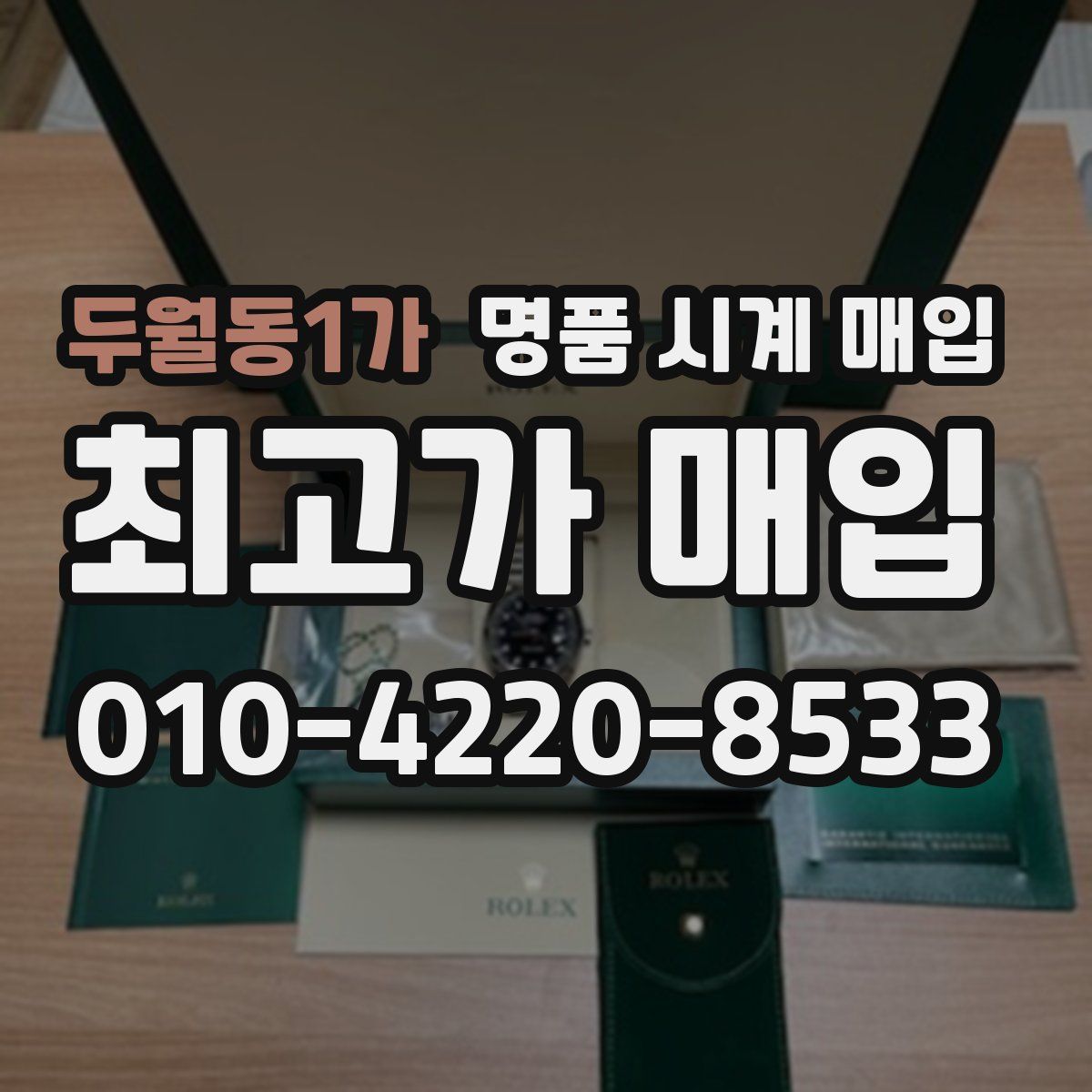 두월동1가 명품 시계 매입