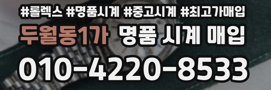 두월동1가 명품 시계 매입