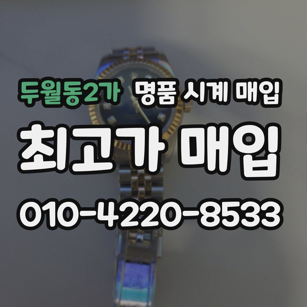 두월동2가 명품 시계 매입 당일 입금까지 진행되는 흐름