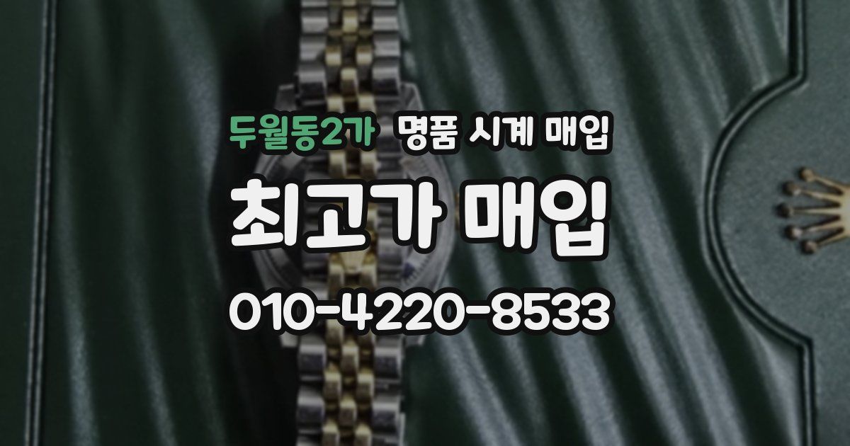 두월동2가 명품 시계 매입