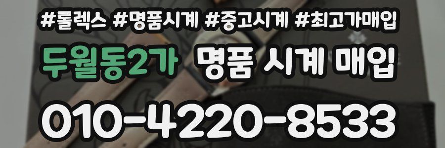 두월동2가 명품 시계 매입