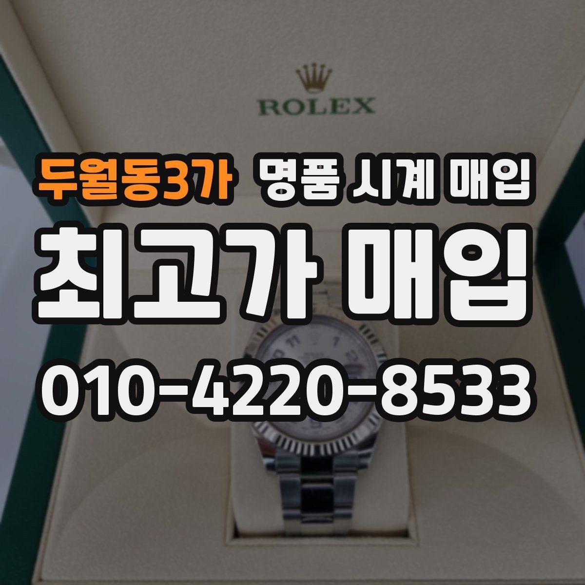 두월동3가 명품 시계 매입 리다이얼 의심을 줄이는 확인 포인트
