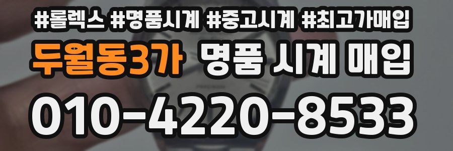 두월동3가 명품 시계 매입