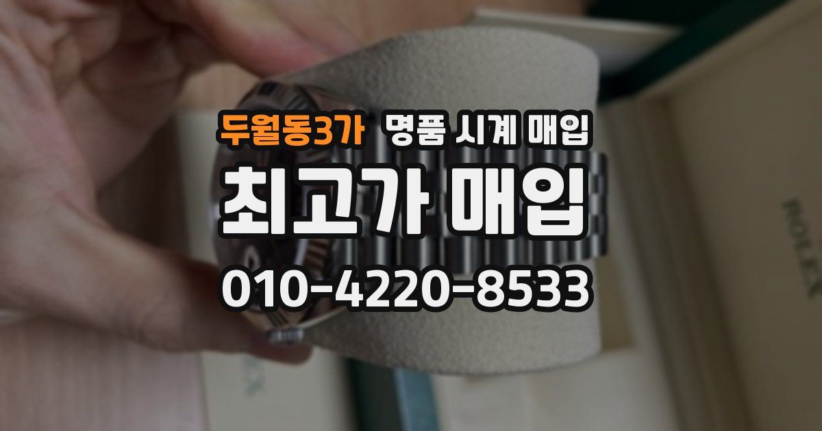 두월동3가 명품 시계 매입