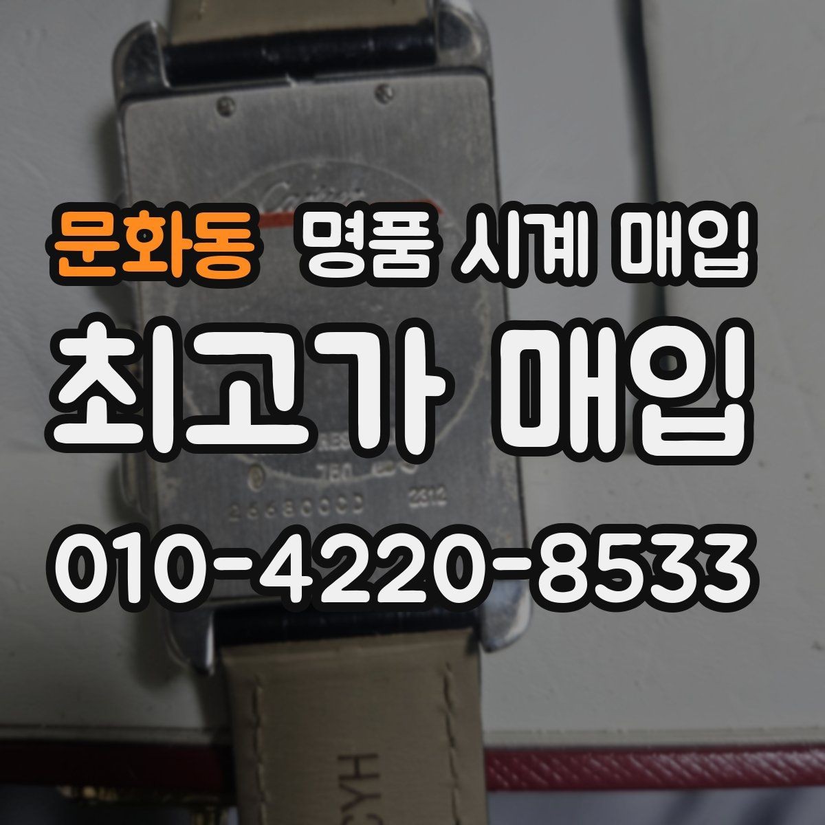 문화동 명품 시계 매입 고장 난 시계도 매입될까