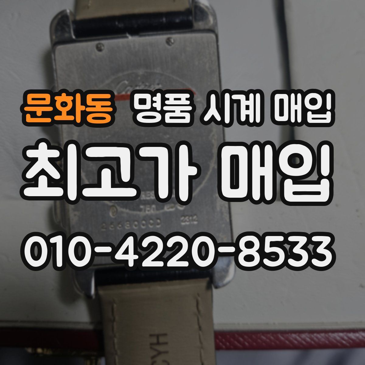 문화동 명품 시계 매입