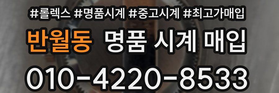 반월동 명품 시계 매입