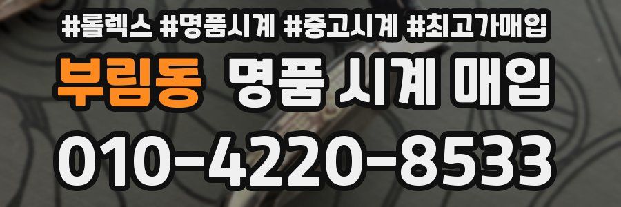 부림동 명품 시계 매입