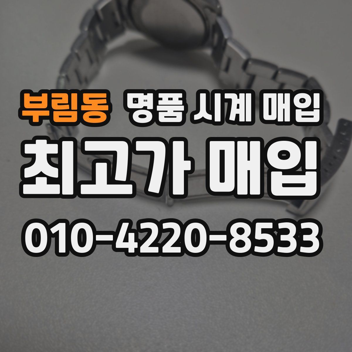 부림동 명품 시계 매입