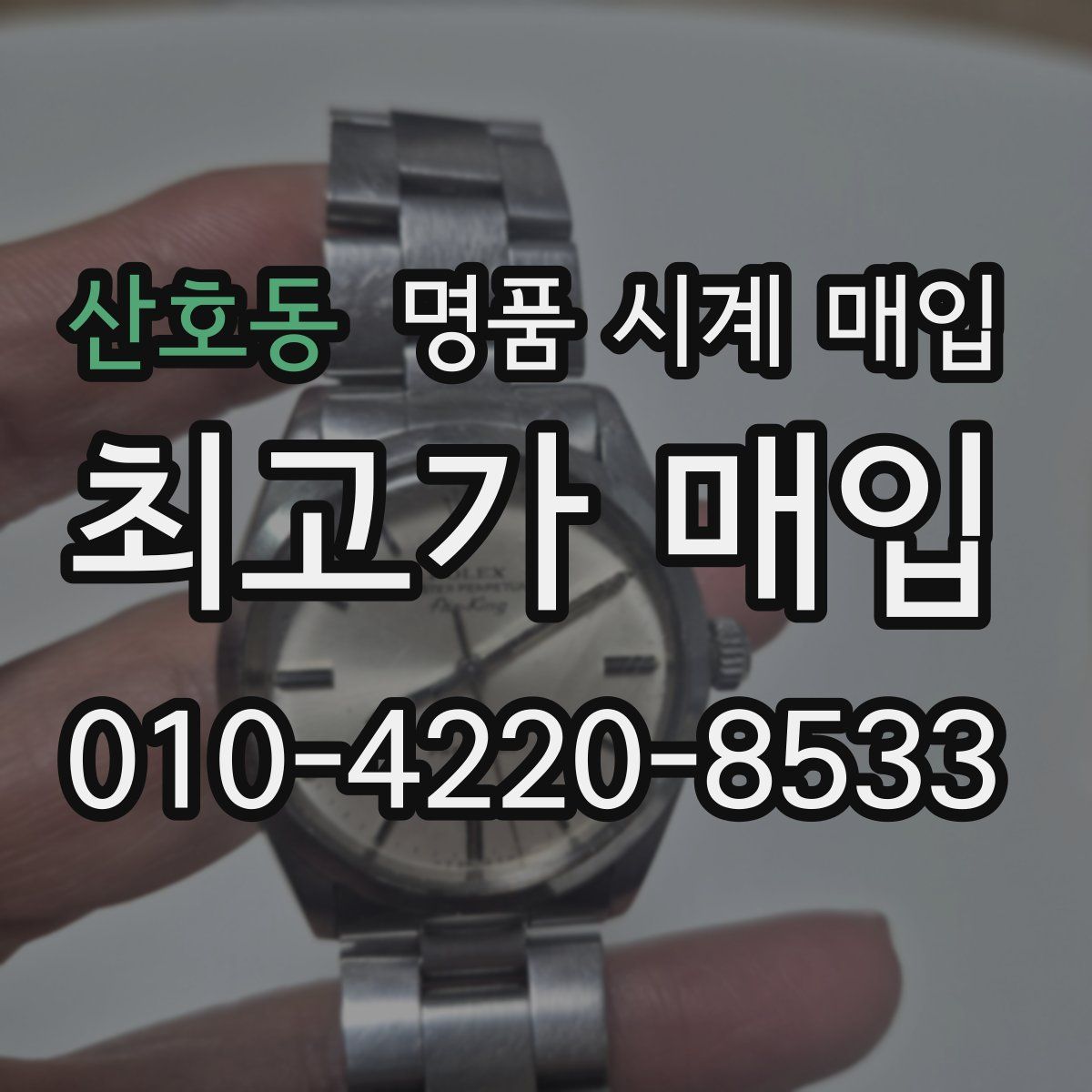 산호동 명품 시계 매입