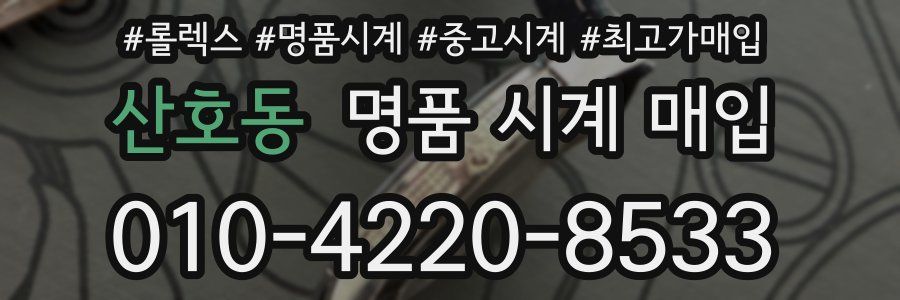 산호동 명품 시계 매입
