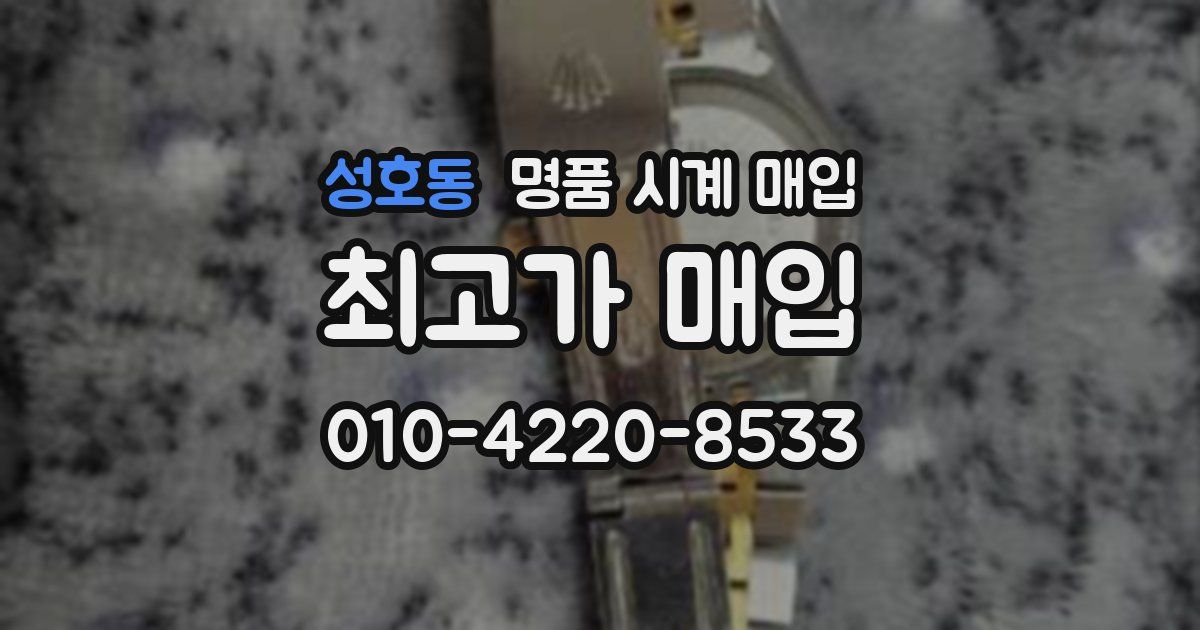 성호동 명품 시계 매입