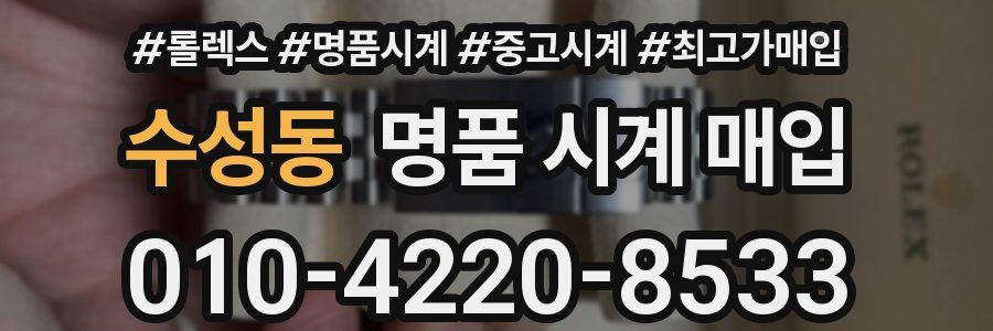 수성동 명품 시계 매입