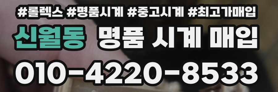 신월동 명품 시계 매입