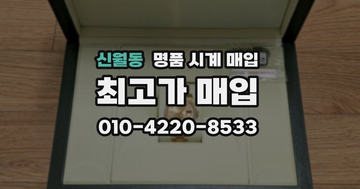 신월동 명품 시계 매입