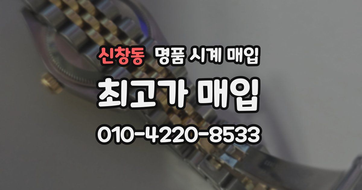 신창동 명품 시계 매입