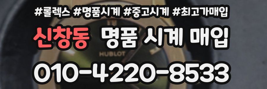 신창동 명품 시계 매입