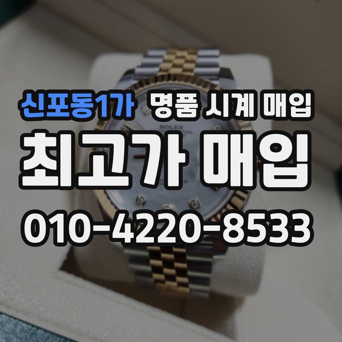 신포동1가 명품 시계 매입