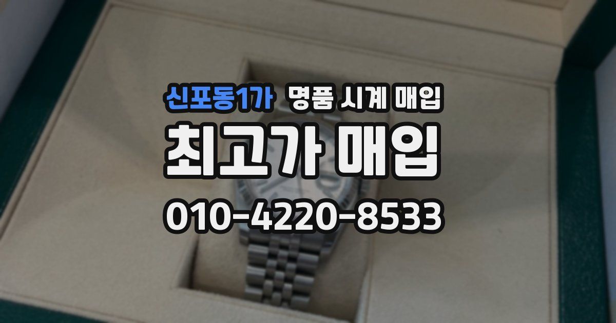 신포동1가 명품 시계 매입