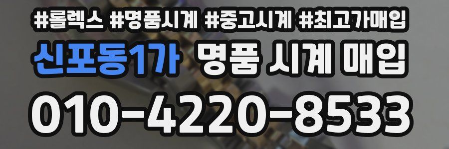 신포동1가 명품 시계 매입