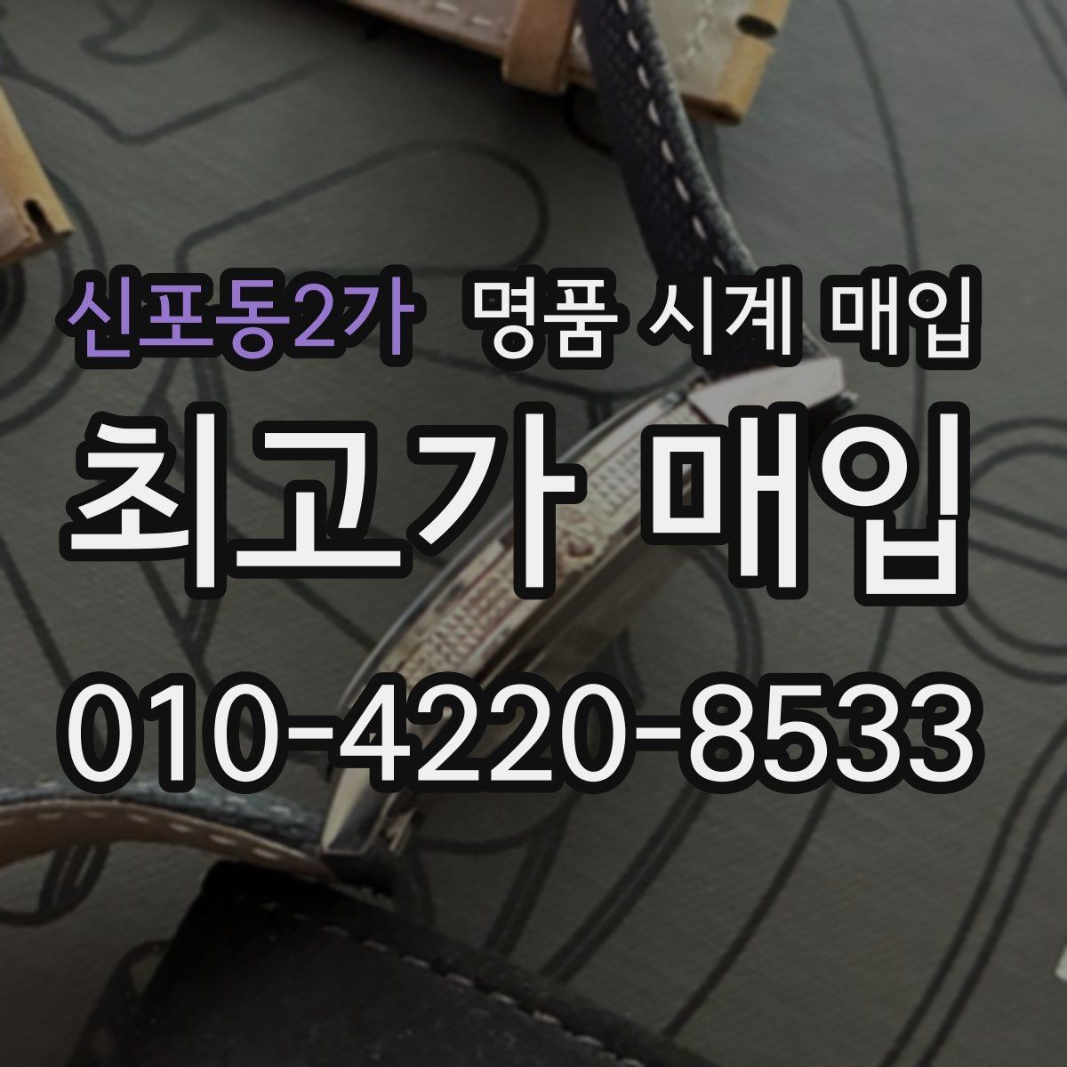신포동2가 명품 시계 매입 선물 받은 시계도 매입 가능한가요