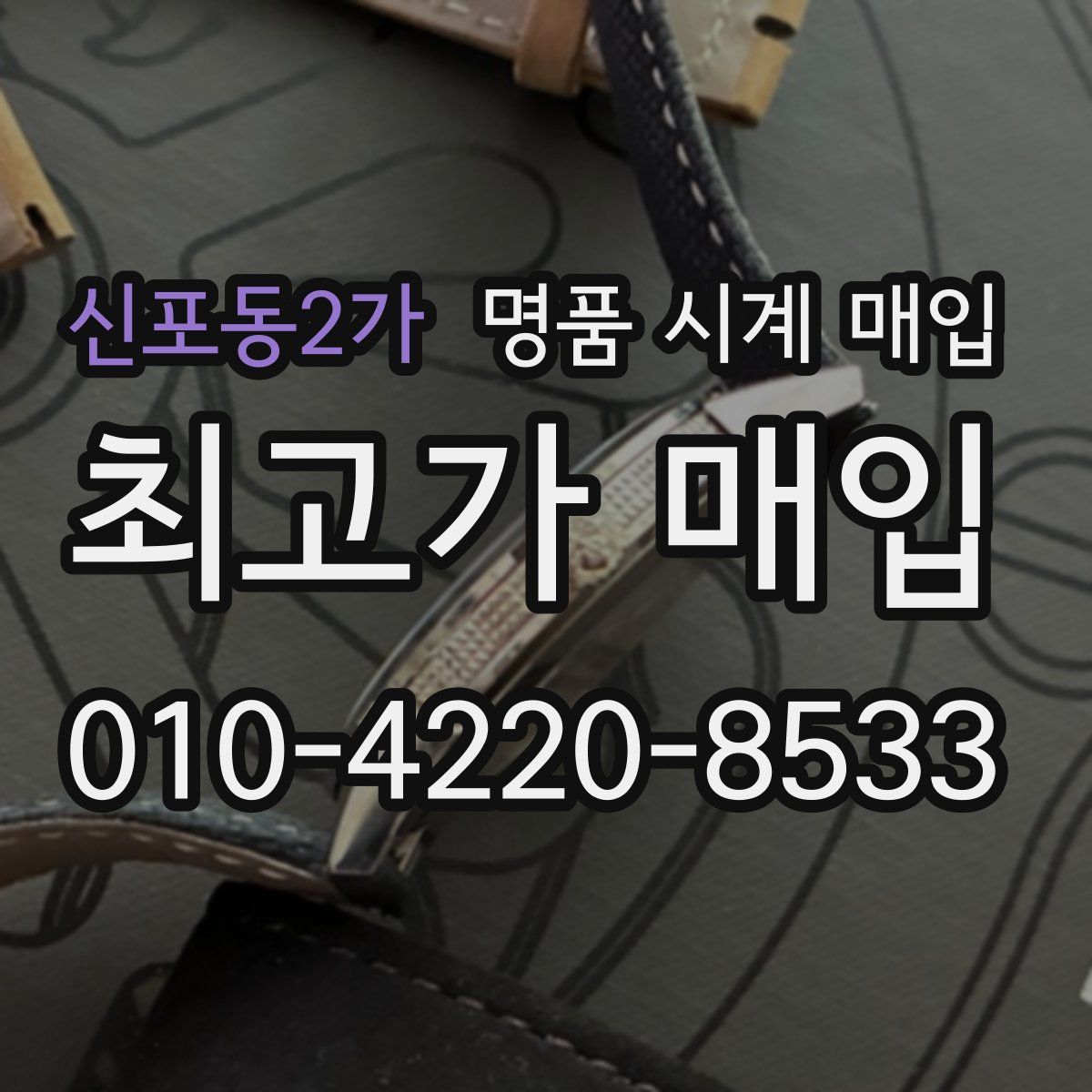 신포동2가 명품 시계 매입