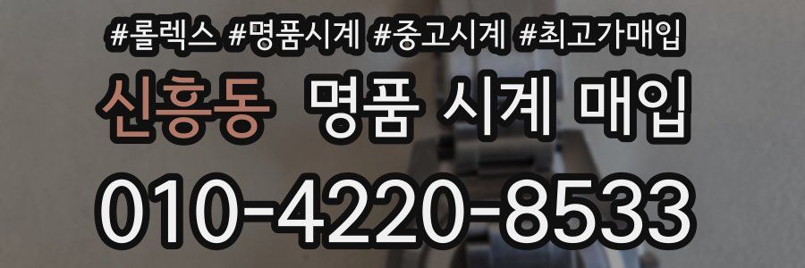 신흥동 명품 시계 매입