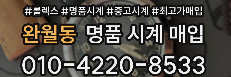 완월동 명품 시계 매입