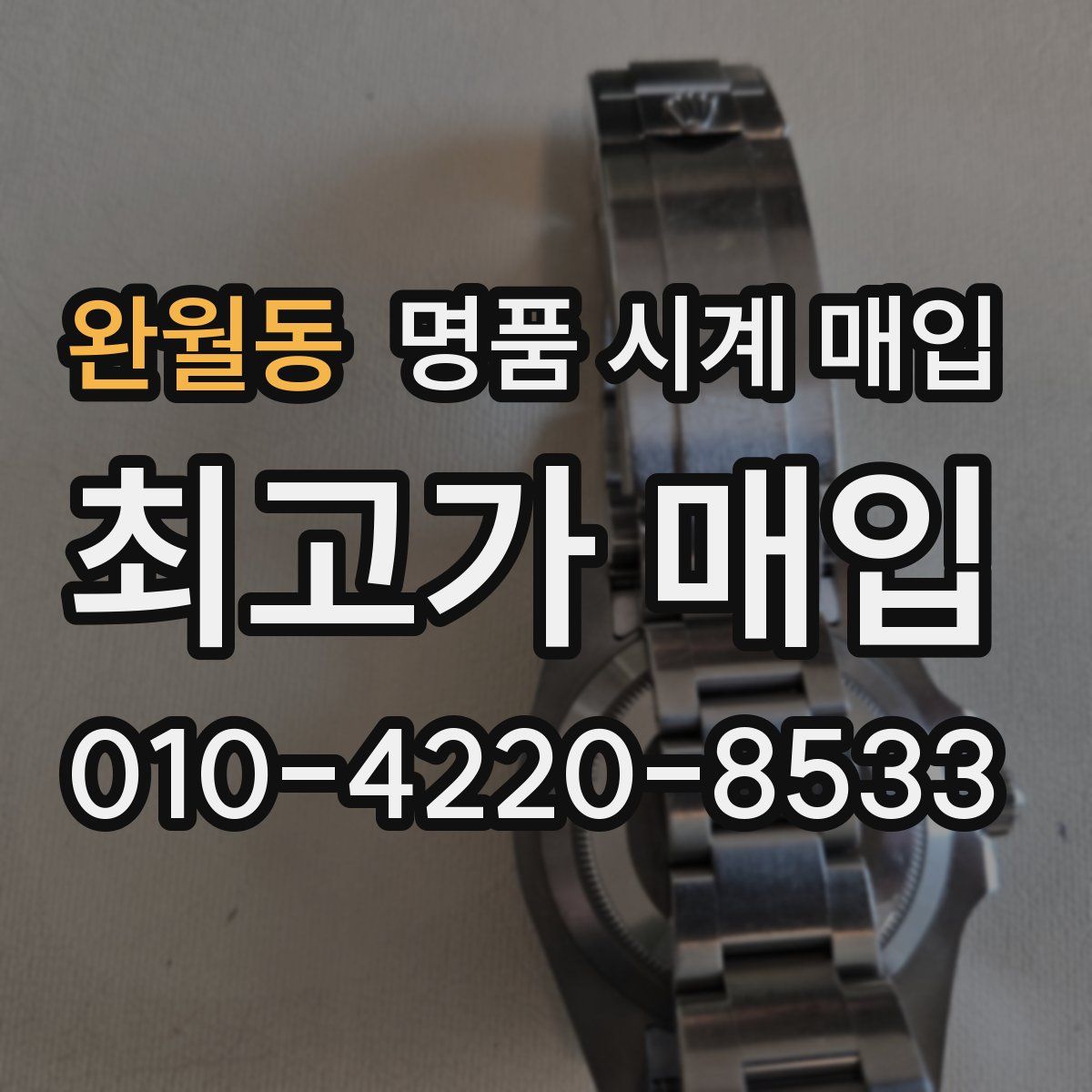 완월동 명품 시계 매입