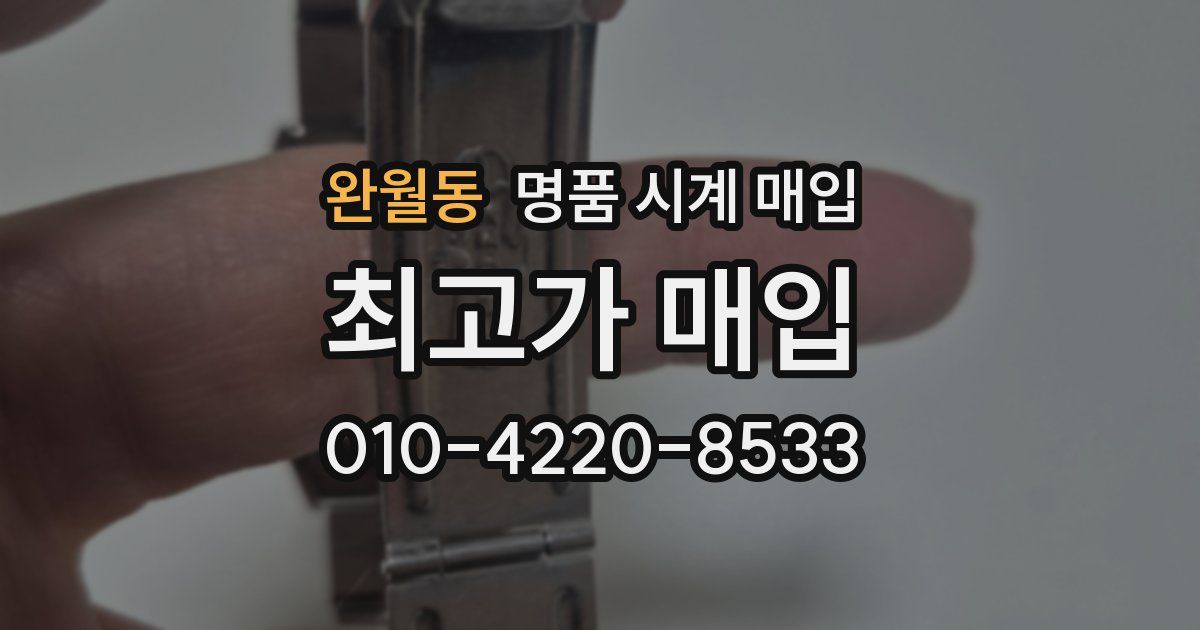 완월동 명품 시계 매입