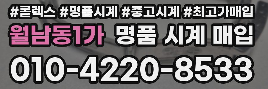 월남동1가 명품 시계 매입