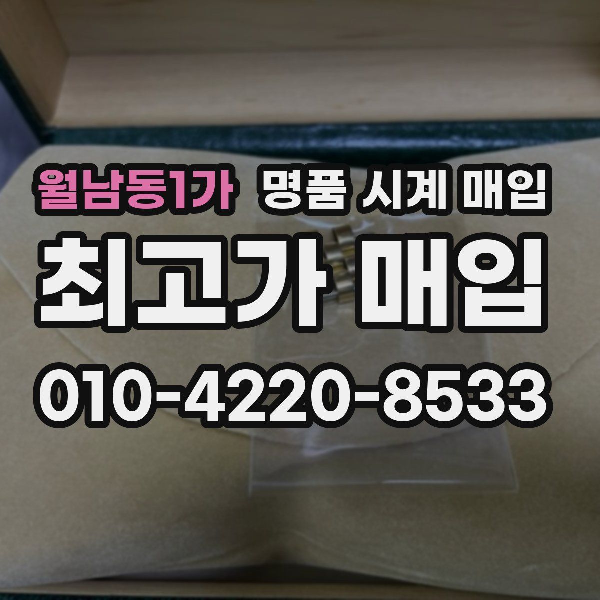 월남동1가 명품 시계 매입