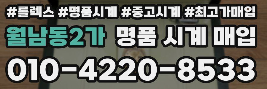 월남동2가 명품 시계 매입