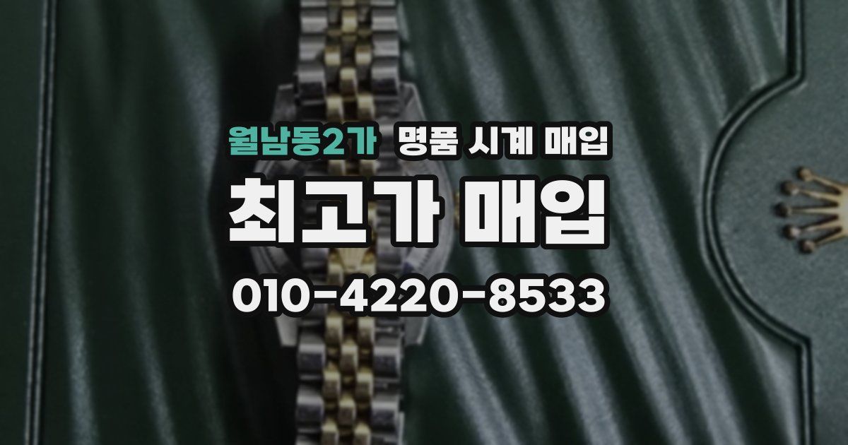 월남동2가 명품 시계 매입