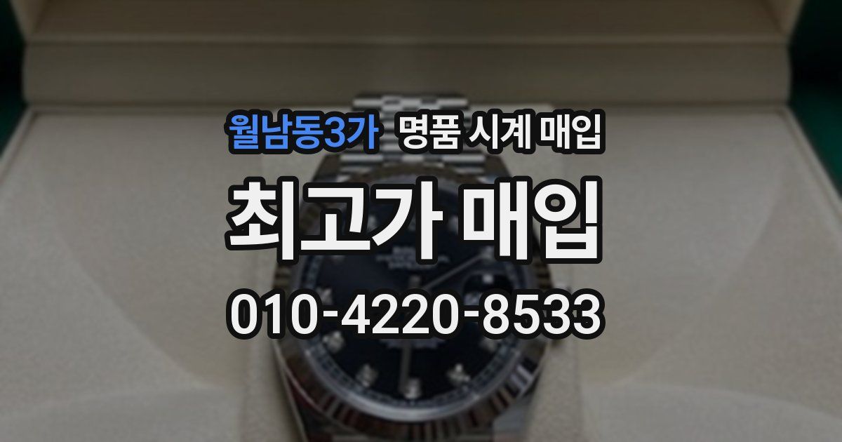 월남동3가 명품 시계 매입
