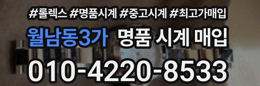 월남동3가 명품 시계 매입