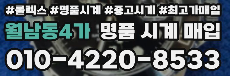 월남동4가 명품 시계 매입