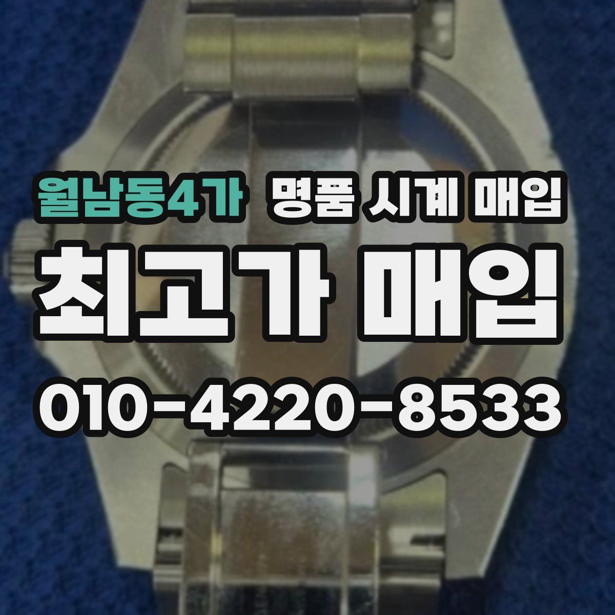 월남동4가 명품 시계 매입