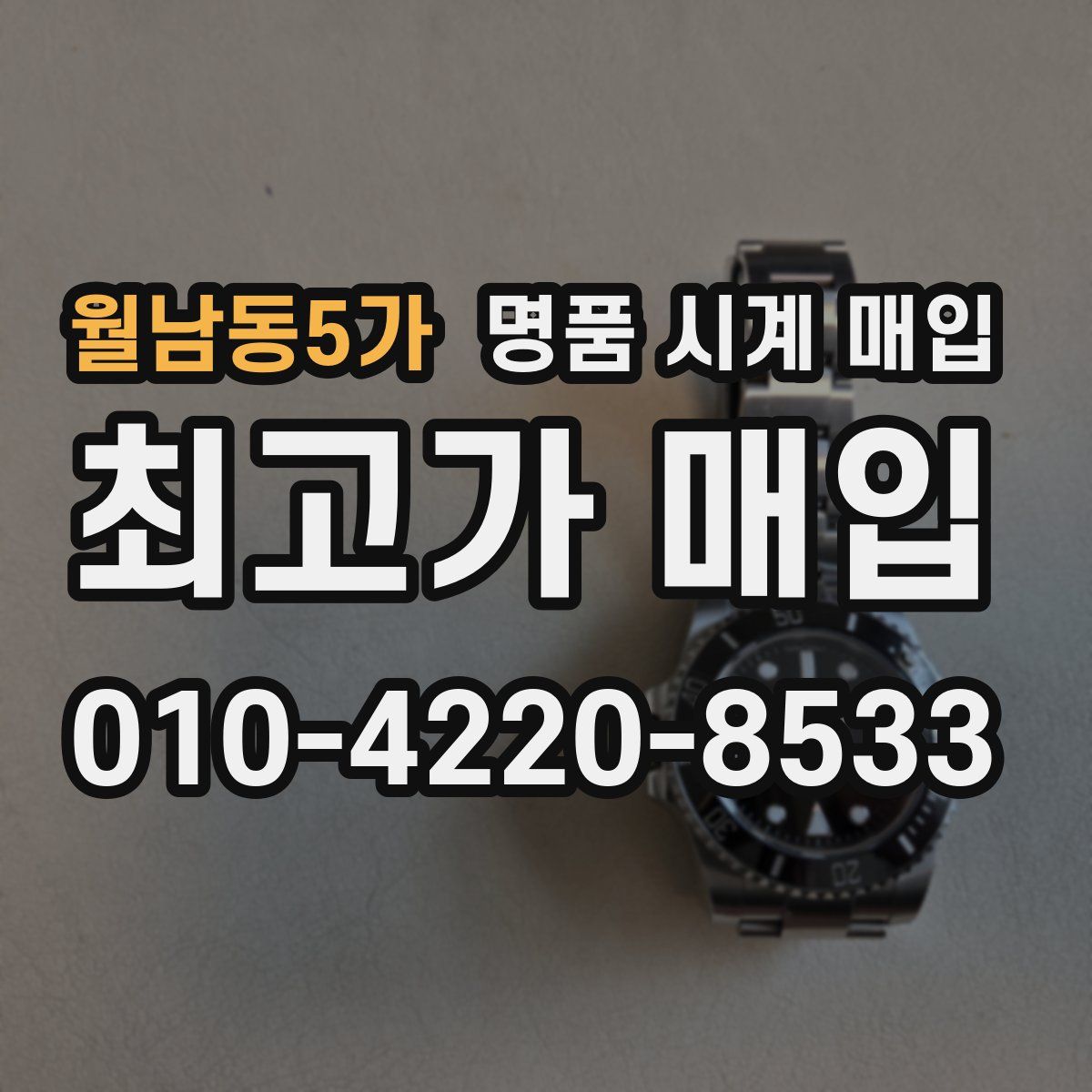 월남동5가 명품 시계 매입