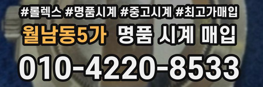 월남동5가 명품 시계 매입