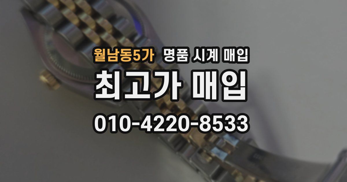 월남동5가 명품 시계 매입