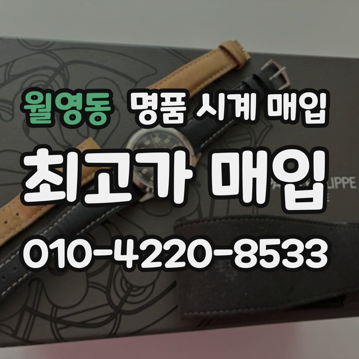 월영동 명품 시계 매입 날짜 변경 감가를 줄이는 현실적인 관리 팁