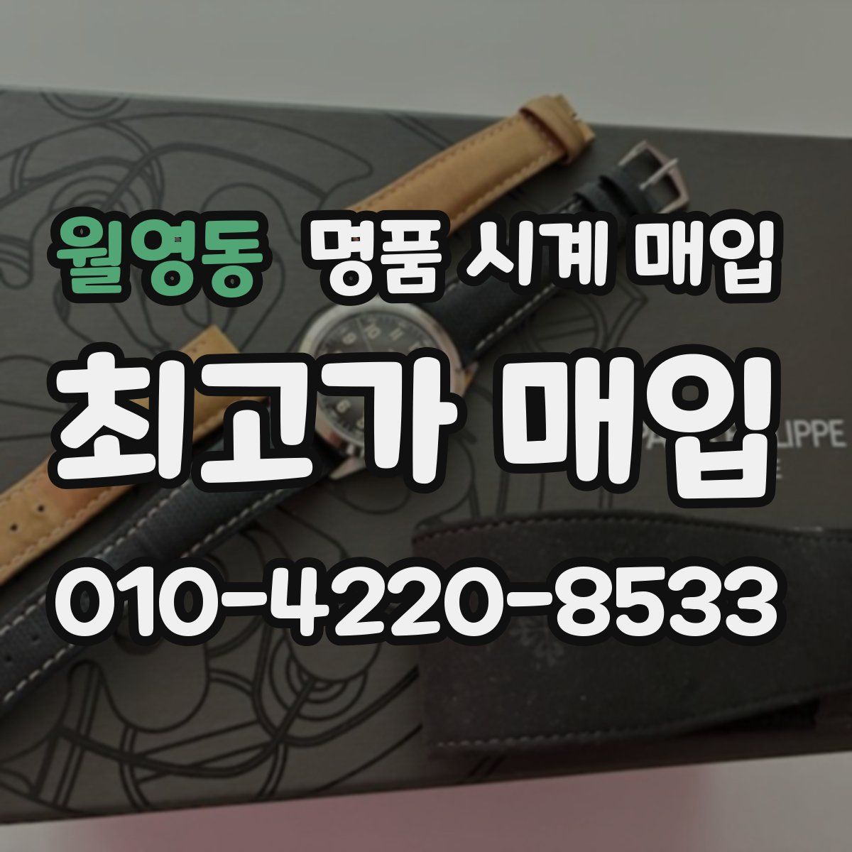 월영동 명품 시계 매입